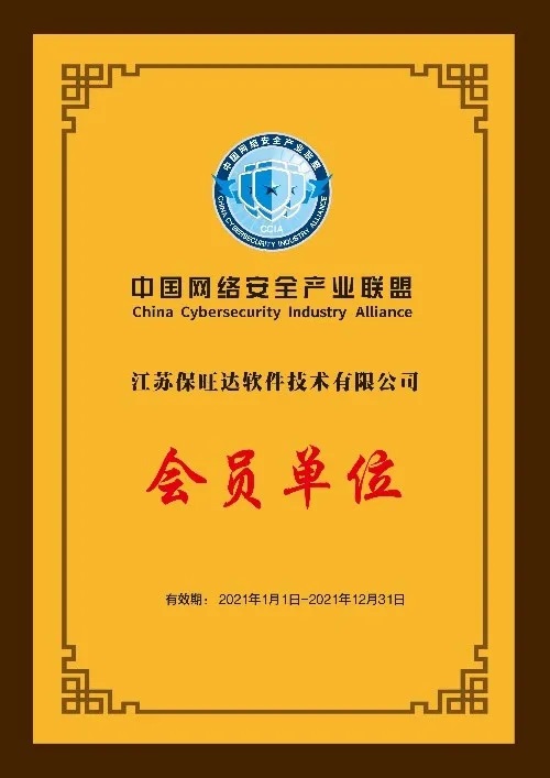 共筑网络清静屏障|江苏百乐博成为中国网络清静工业同盟会员单位